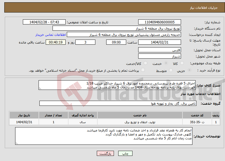 تصویر کوچک آگهی نیاز انتخاب تامین کننده-اجرای 5 فقره طرح نیرورسانی درمحدوده امور برق 6 شیراز حداکثر ضریب 1/18 فهرست بهای پایه برنامه بودجه سال 1404 مدت زمان 5 ماه شمسی میباشد