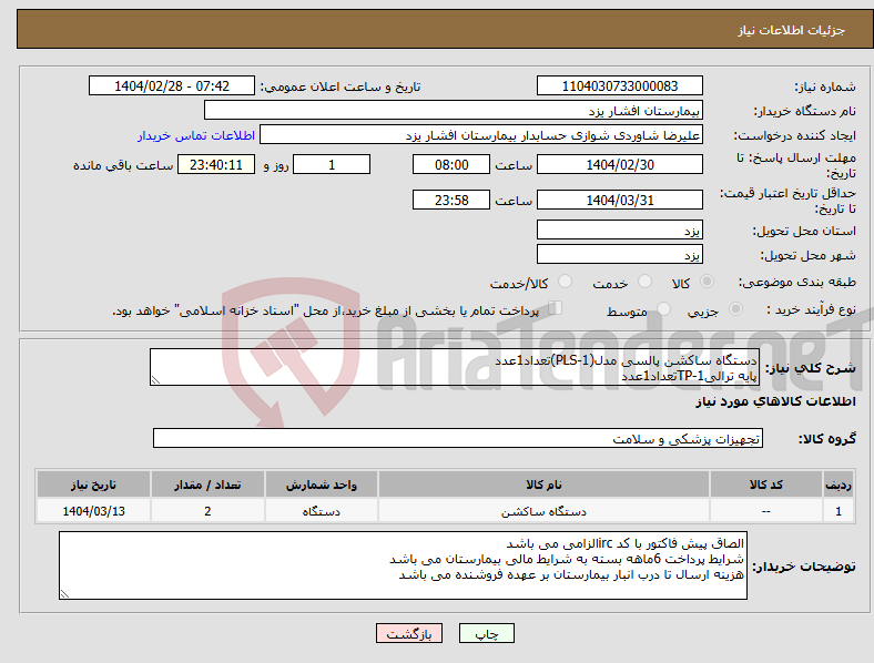 تصویر کوچک آگهی نیاز انتخاب تامین کننده-دستگاه ساکشن پالسی مدل(PLS-1)تعداد1عدد پایه ترالیTP-1تعداد1عدد