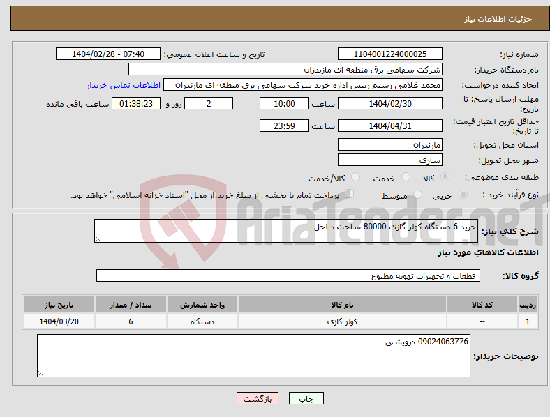 تصویر کوچک آگهی نیاز انتخاب تامین کننده-خرید 6 دستگاه کولر گازی 80000 ساخت د اخل 