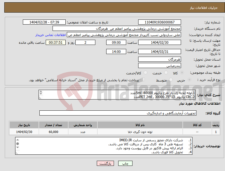 تصویر کوچک آگهی نیاز انتخاب تامین کننده-1.لوله لخته ژل دار طرح وکیوم 5ml 60000عدد 2.CBC وکیوم 13*75 PET 2ml , 30000عدد 3.لولهPT طرح وکیوم 1/8 ml8000عدد 4.لوله PT وکیوم 1/8 ml4000عدد