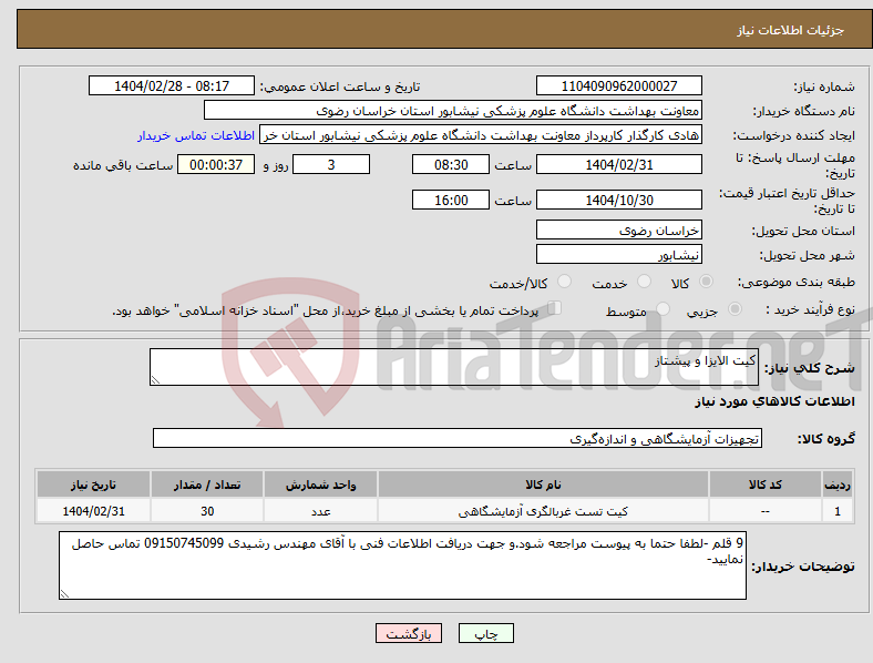 تصویر کوچک آگهی نیاز انتخاب تامین کننده-کیت الایزا و پیشتاز