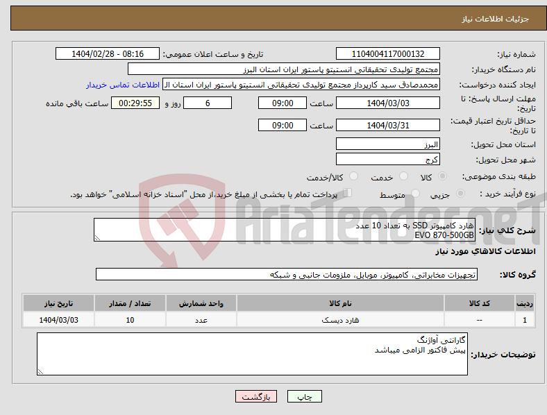 تصویر کوچک آگهی نیاز انتخاب تامین کننده-هارد کامپیوتر SSD به تعداد 10 عدد EVO 870-500GB