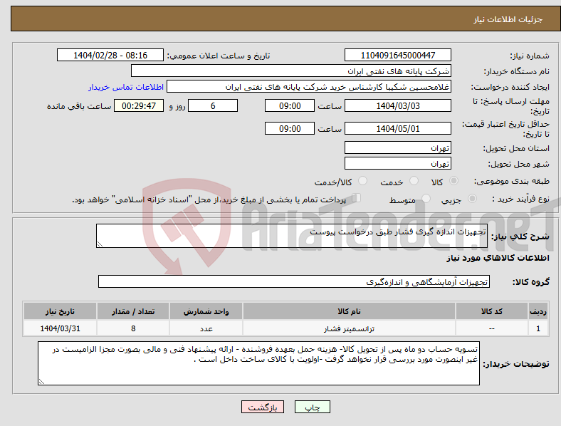 تصویر کوچک آگهی نیاز انتخاب تامین کننده-تجهیزات اندازه گیری فشار طبق درخواست پیوست