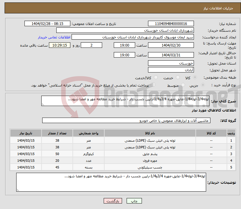 تصویر کوچک آگهی نیاز انتخاب تامین کننده-لوله3/4-لوله1/4-عایق-مهره 3/4و1/4-راپین چسب دار - شرایط خرید مطالعه مهر و امضا شود...