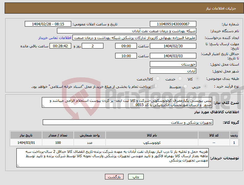 تصویر کوچک آگهی نیاز انتخاب تامین کننده-پنس بیوپسی یکبارمصرف کولونوسکوپی-شرکت و کالا ثبت ایمد- پر کردن پیوست استعلام الزامی میباشد و صدور و ارسال صورتحساب الکترونیکی با کد 0015 