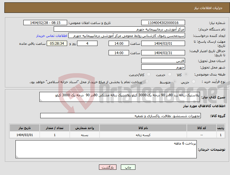 تصویر کوچک آگهی نیاز انتخاب تامین کننده-پلاستیک زباله زرد 80در 90 درجه یک 3000 کیلو پلاستیک زباله مشکی 80در 90 درجه یک 3000 کیلو 
