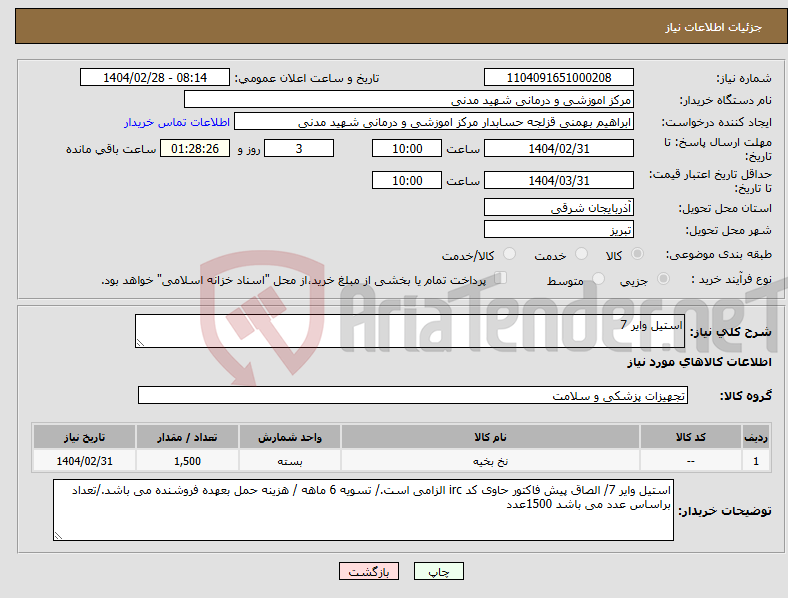 تصویر کوچک آگهی نیاز انتخاب تامین کننده-استیل وایر 7