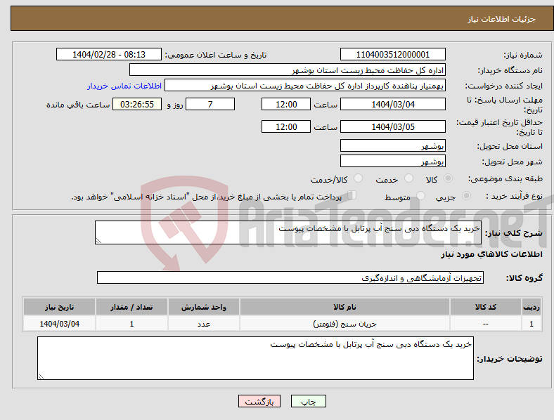 تصویر کوچک آگهی نیاز انتخاب تامین کننده-خرید یک دستگاه دبی سنج آب پرتابل با مشخصات پیوست