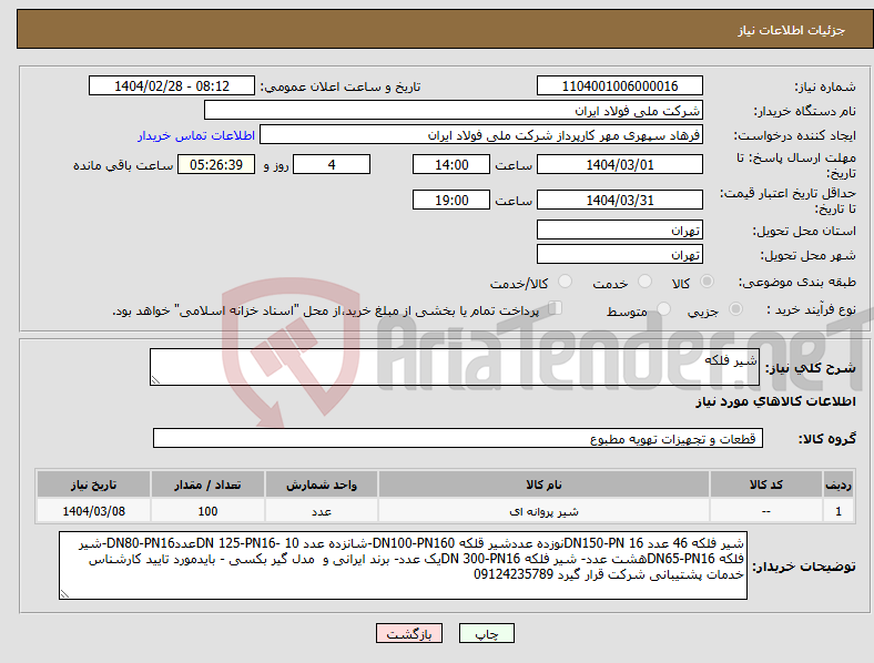 تصویر کوچک آگهی نیاز انتخاب تامین کننده-شیر فلکه