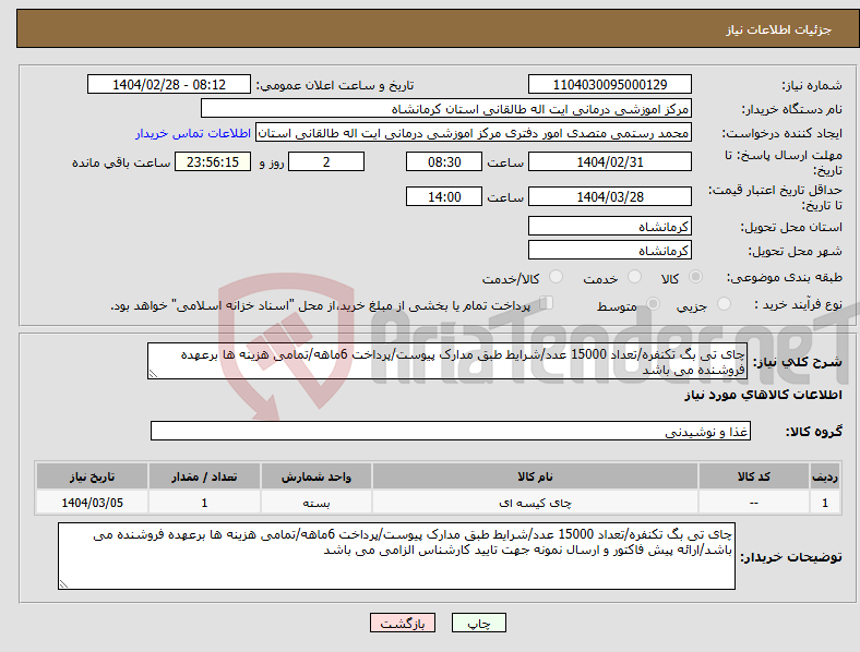 تصویر کوچک آگهی نیاز انتخاب تامین کننده-چای تی بگ تکنفره/تعداد 15000 عدد/شرایط طبق مدارک پیوست/پرداخت 6ماهه/تمامی هزینه ها برعهده فروشنده می باشد