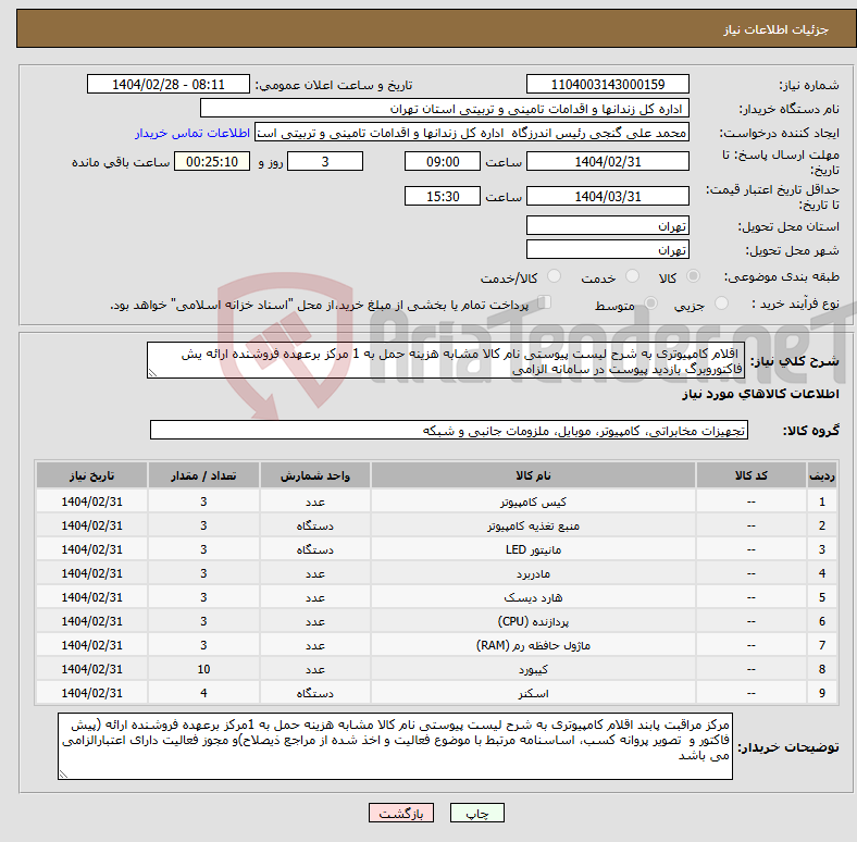 تصویر کوچک آگهی نیاز انتخاب تامین کننده- اقلام کامپیوتری به شرح لیست پیوستی نام کالا مشابه هزینه حمل به 1 مرکز برعهده فروشنده ارائه یش فاکتوروبرگ بازدید پیوست در سامانه الزامی