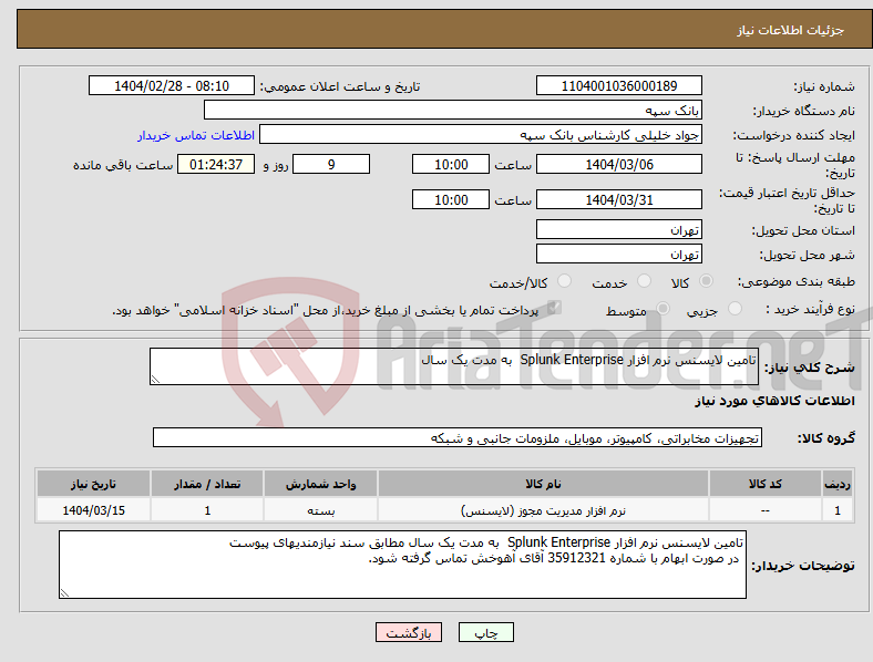 تصویر کوچک آگهی نیاز انتخاب تامین کننده-تامین لایسنس نرم افزار Splunk Enterprise به مدت یک سال