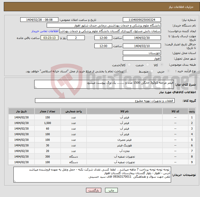 تصویر کوچک آگهی نیاز انتخاب تامین کننده-فیلتر مرحله 1و2و3 خانگی 1500 عدد و ........ یک برگ پیوست میشود 