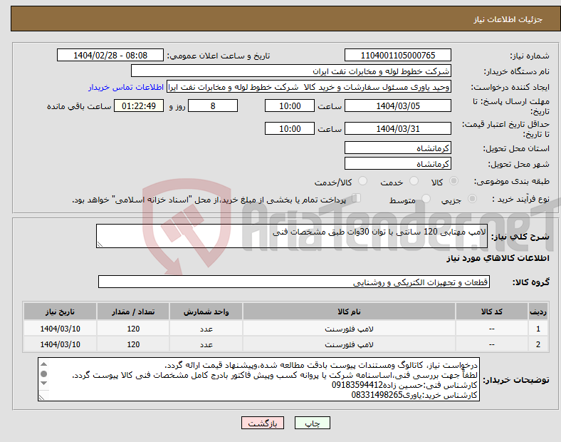 تصویر کوچک آگهی نیاز انتخاب تامین کننده-لامپ مهتابی 120 سانتی با توان 30وات طبق مشخصات فنی