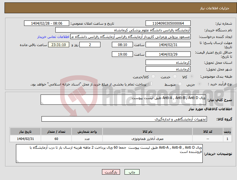 تصویر کوچک آگهی نیاز انتخاب تامین کننده-ویال Anti-A , Anti-B , Anti D طبق لیست پیوست 
