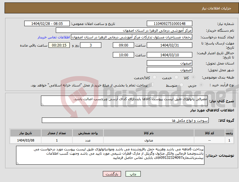 تصویر کوچک آگهی نیاز انتخاب تامین کننده-مصرفی پاتولوژی طبق لیست پیوست کالاها بایددارای کدآی آرسی وبرچسب اصالت باشد.