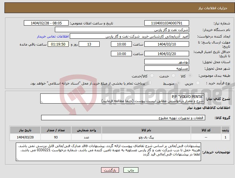 تصویر کوچک آگهی نیاز انتخاب تامین کننده-"P/F "VOLVO PENTA شرح و مقدار درخواستی مطابق لیست پیوست (حتما مطالعه فرمایید) 