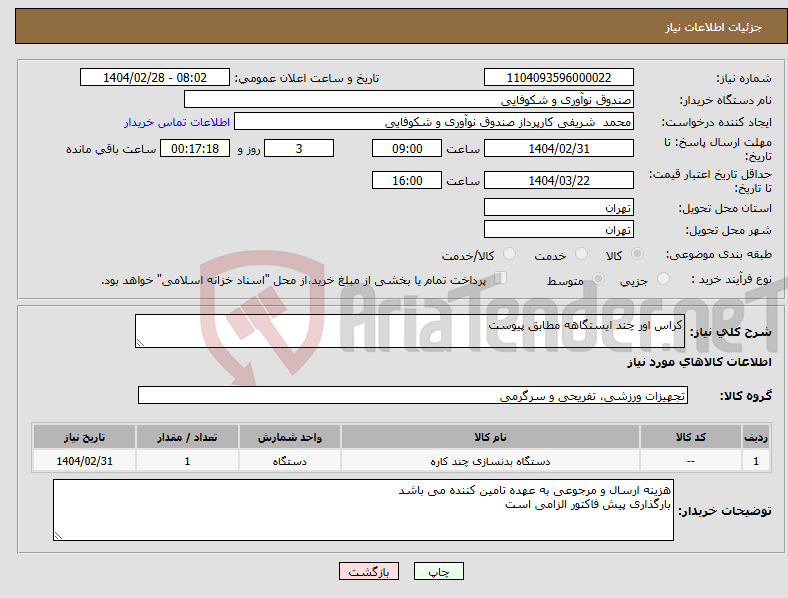 تصویر کوچک آگهی نیاز انتخاب تامین کننده-کراس اور چند ایستگاهه مطابق پیوست 