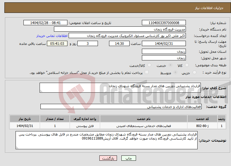 تصویر کوچک آگهی نیاز انتخاب تامین کننده-قرارداد پشتیبانی دوربین های مدار بسته فرودگاه شهدای زنجان