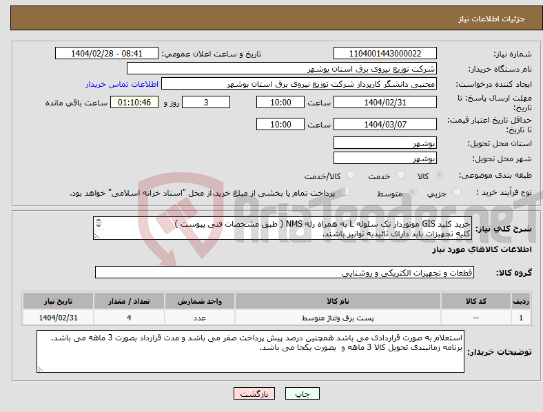 تصویر کوچک آگهی نیاز انتخاب تامین کننده-خرید کلید GIS موتوردار تک سلوله L به همراه رله NMS ( طبق مشخصات فنی پیوست ) کلیه تجهیزات باید دارای تائیدیه توانیر باشند. 