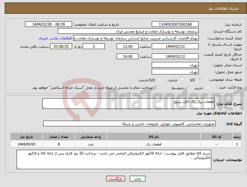 تصویر کوچک آگهی نیاز انتخاب تامین کننده-قطعات برق رک اتاق سرور 