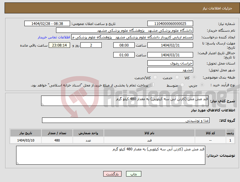 تصویر کوچک آگهی نیاز انتخاب تامین کننده-قند مش مش (کارتن آبی سه کیلویی) به مقدار 480 کیلو گرم