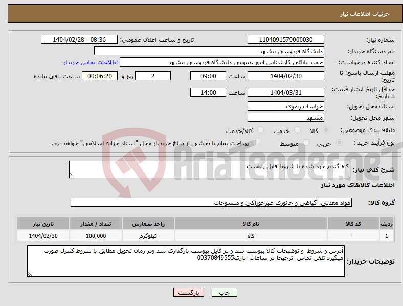تصویر کوچک آگهی نیاز انتخاب تامین کننده-کاه گندم خرد شده با شروط فایل پیوست