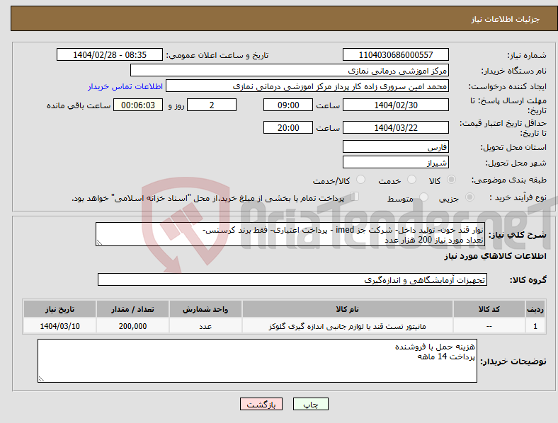تصویر کوچک آگهی نیاز انتخاب تامین کننده-نوار قند خون- تولید داخل- شرکت جز imed - پرداخت اعتباری- فقط برند کرسنس- تعداد مورد نیاز 200 هزار عدد