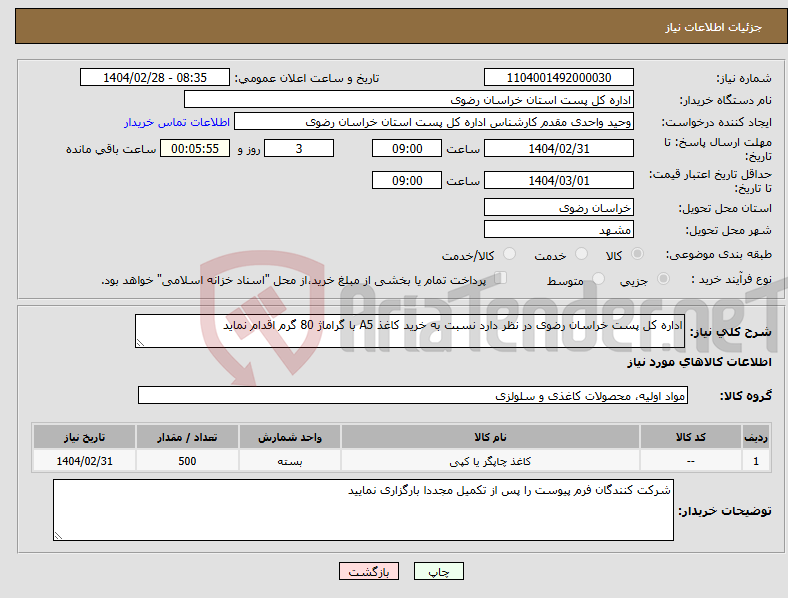 تصویر کوچک آگهی نیاز انتخاب تامین کننده-اداره کل پست خراسان رضوی در نظر دارد نسبت به خرید کاغذ A5 با گراماژ 80 گرم اقدام نماید