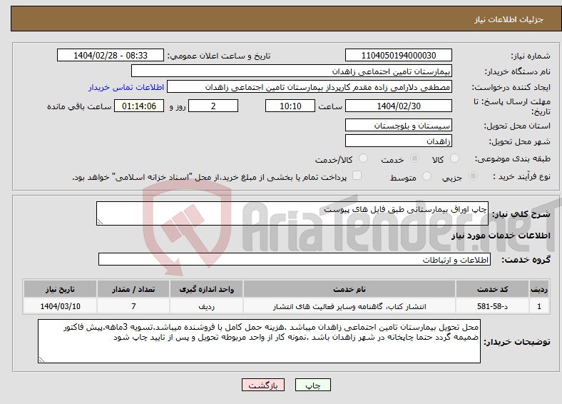 تصویر کوچک آگهی نیاز انتخاب تامین کننده-چاپ اوراق بیمارستانی طبق فایل های پیوست