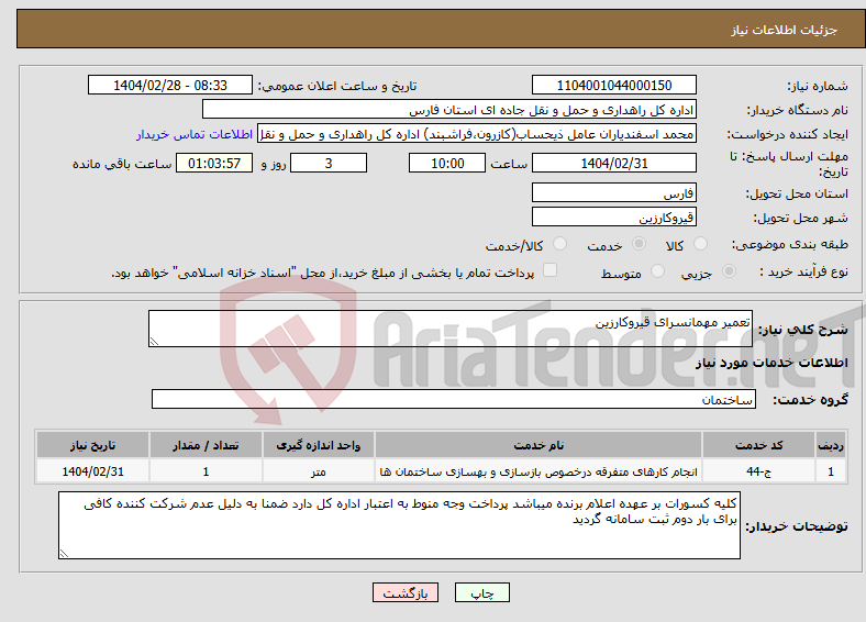 تصویر کوچک آگهی نیاز انتخاب تامین کننده-تعمیر مهمانسرای قیروکارزین