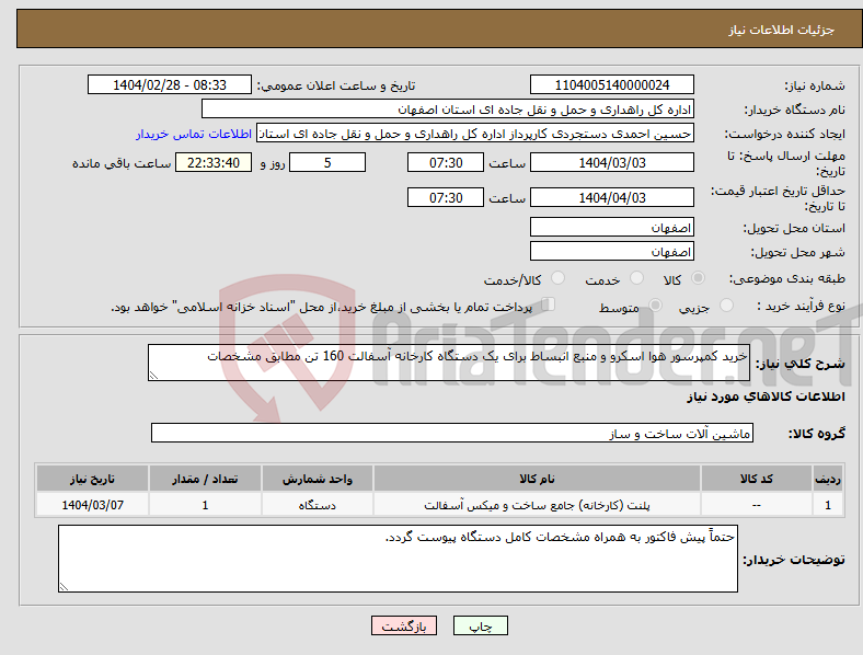 تصویر کوچک آگهی نیاز انتخاب تامین کننده-خرید کمپرسور هوا اسکرو و منبع انبساط برای یک دستگاه کارخانه آسفالت 160 تن مطابق مشخصات