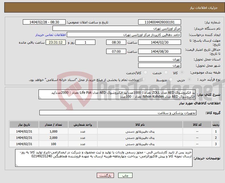 تصویر کوچک آگهی نیاز انتخاب تامین کننده-پد الکتروشوک AED مدل ZOLL تعداد : 1000عدد/پد الکتروشوک AED مدل Life Pak تعداد : 2000عدد/پد الکتروشوک AED مدل Nihon Kohden تعداد : 100عدد