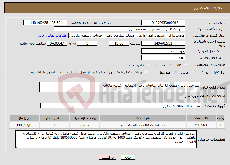 تصویر کوچک آگهی نیاز انتخاب تامین کننده-سرویس ایاب و ذهاب کارکنان سازمان تامین اجتماعی شعبه ملاثانی