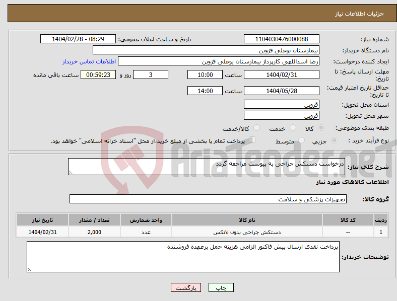 تصویر کوچک آگهی نیاز انتخاب تامین کننده-درخواست دستکش جراحی به پیوست مراجعه گردد 