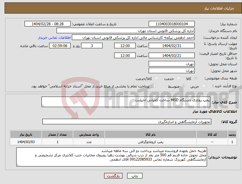 تصویر کوچک آگهی نیاز انتخاب تامین کننده-پمپ روتاری دستگاه MSD ساخت کمپانی اجیلنت