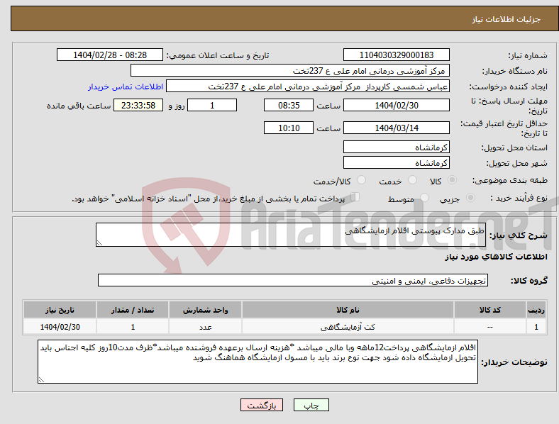 تصویر کوچک آگهی نیاز انتخاب تامین کننده-طبق مدارک پیوستی اقلام ازمایشگاهی