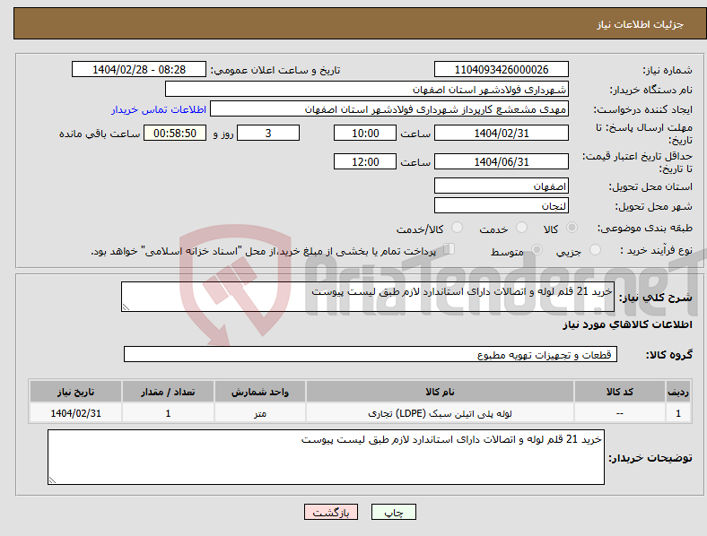 تصویر کوچک آگهی نیاز انتخاب تامین کننده-خرید 21 قلم لوله و اتصالات دارای استاندارد لازم طبق لیست پیوست 
