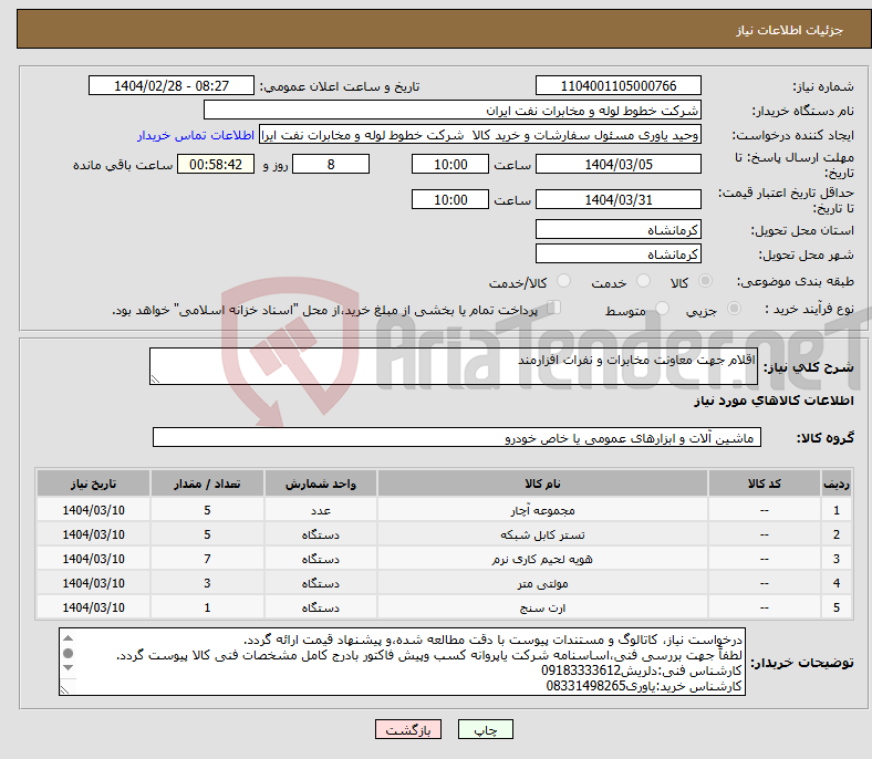 تصویر کوچک آگهی نیاز انتخاب تامین کننده-اقلام جهت معاونت مخابرات و نفرات افزارمند