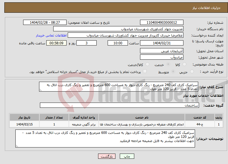 تصویر کوچک آگهی نیاز انتخاب تامین کننده-سرامیک کاری کف 240 مترمربع - رنگ کاری دیوار به مساحت 600 مترمربع و تعمیر و رنگ کاری درب اتاق به تعداد 5 عدد - قرنیز 120 متر طول 