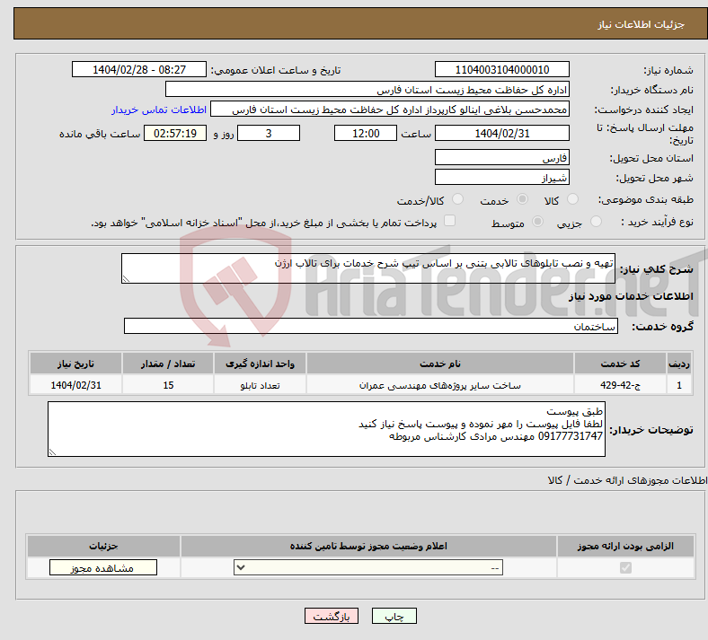 تصویر کوچک آگهی نیاز انتخاب تامین کننده-تهیه و نصب تابلوهای تالابی بتنی بر اساس تیپ شرح خدمات برای تالاب ارژن