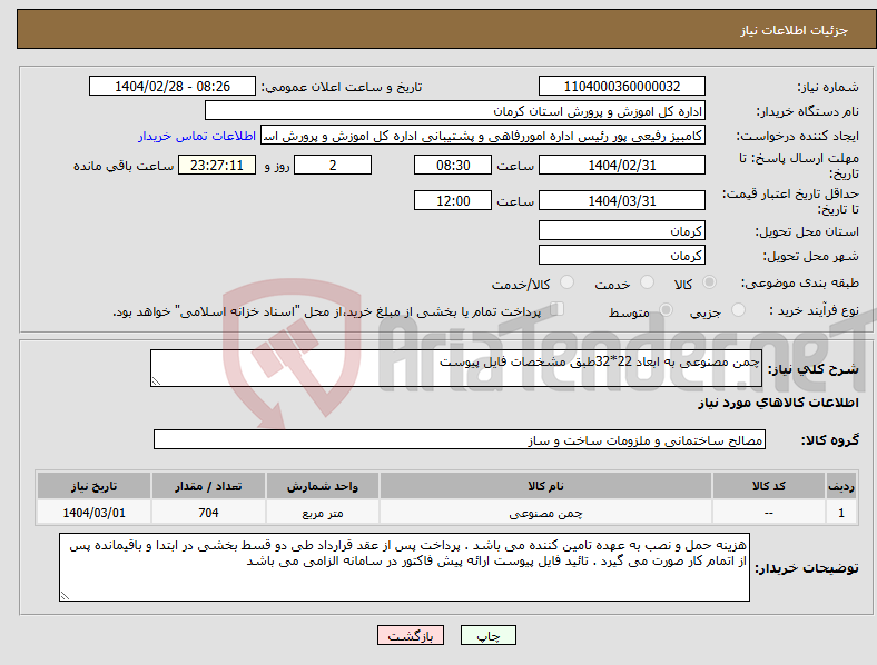 تصویر کوچک آگهی نیاز انتخاب تامین کننده-چمن مصنوعی به ابعاد 22*32طبق مشخصات فایل پیوست