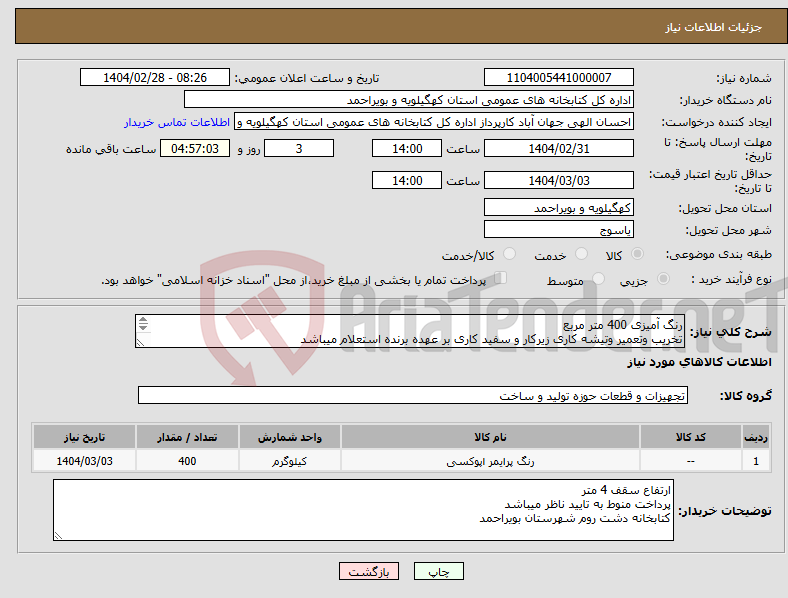 تصویر کوچک آگهی نیاز انتخاب تامین کننده-رنگ آمیزی 400 متر مربع تخریب وتعمیر وتیشه کاری زیرکار و سفید کاری بر عهده برنده استعلام میباشد رنگ روغنی الوان درجه یک 