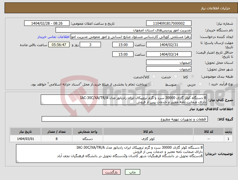 تصویر کوچک آگهی نیاز انتخاب تامین کننده-8 دستگاه کولر گازی 30000 سرد و گرم تروپیکال ایران رادیاتور مدل IAC-30C/XA/TR/A دارای ضمانت نامه معتبر و خدمات پس از فروش