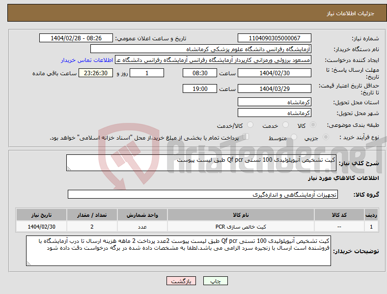 تصویر کوچک آگهی نیاز انتخاب تامین کننده-کیت تشخیص آنیوپلوئیدی 100 تستی Qf pcr طبق لیست پیوست