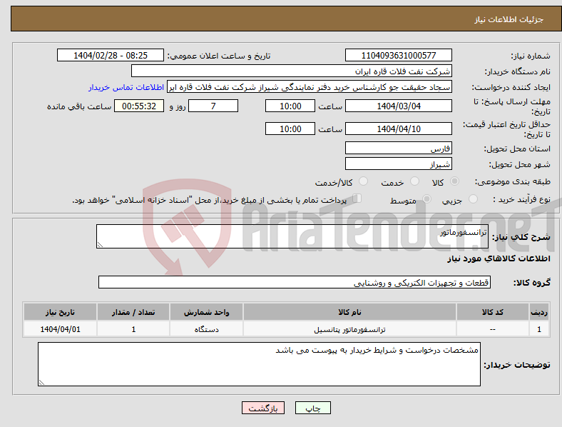 تصویر کوچک آگهی نیاز انتخاب تامین کننده-ترانسفورماتور 