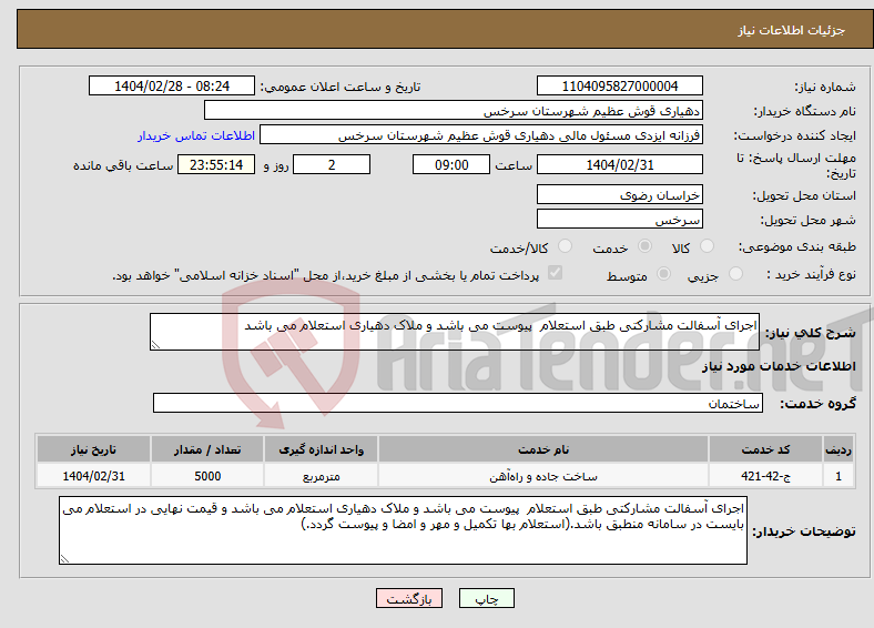 تصویر کوچک آگهی نیاز انتخاب تامین کننده-اجرای آسفالت مشارکتی طبق استعلام پیوست می باشد و ملاک دهیاری استعلام می باشد 