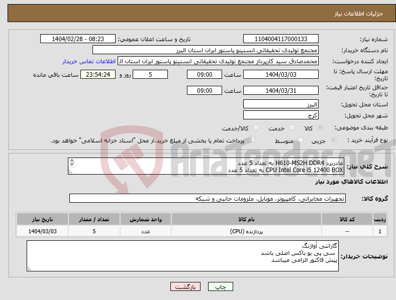 تصویر کوچک آگهی نیاز انتخاب تامین کننده-مادربرد H610-MS2H DDR4 به تعداد 5 عدد CPU Intel Core i5 12400 BOX به تعداد 5 عدد RAM Vengeance RGB 3200GB به تعداد 5 عدد