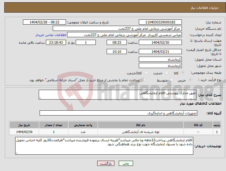 تصویر کوچک آگهی نیاز انتخاب تامین کننده-طبق مدارک پیوستی اقلام ازمایشگاهی