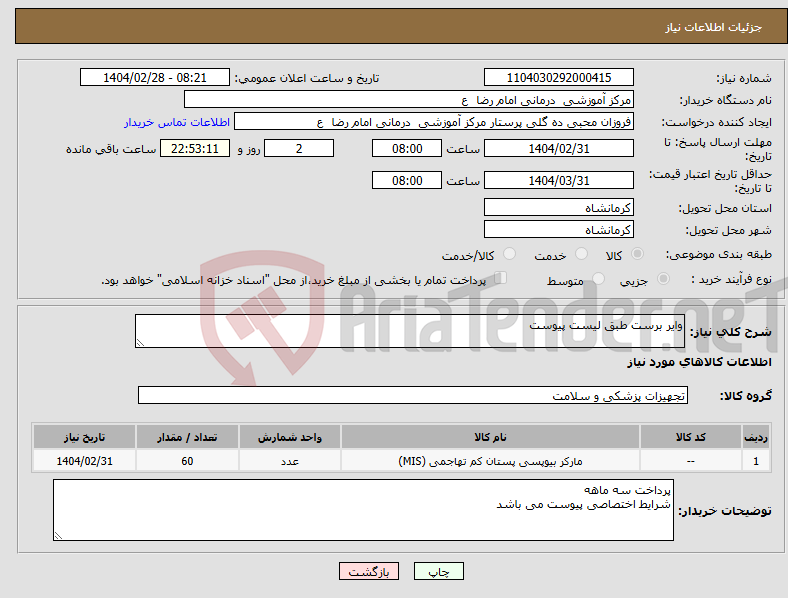 تصویر کوچک آگهی نیاز انتخاب تامین کننده-وایر برست طبق لیست پیوست 